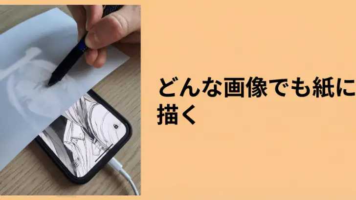 Lightbox draw - トレーシングペーパー feature graphic