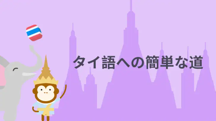 Ling - タイ語を最も効率的に楽しく学習 feature graphic