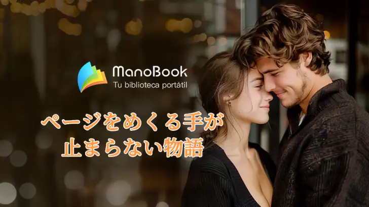 ManoBook - 小説や本を読む feature graphic