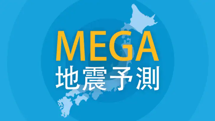 MEGA地震予測 ～村井俊治東大名誉教授による地震予測～ feature graphic