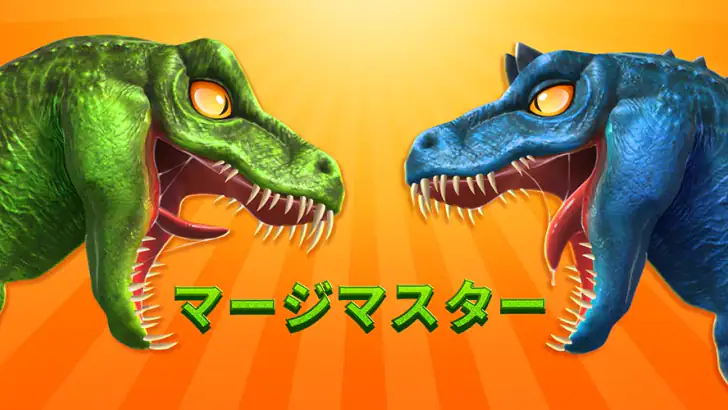 Merge Master - 恐竜ゲーム feature graphic