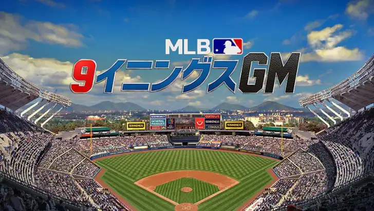 MLB：9イニングスGM feature graphic
