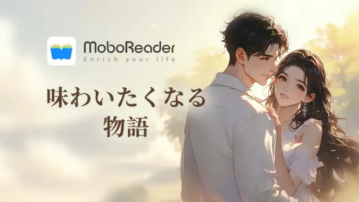 MoboReader - 恋愛小説や夢小説が気軽に読める feature graphic