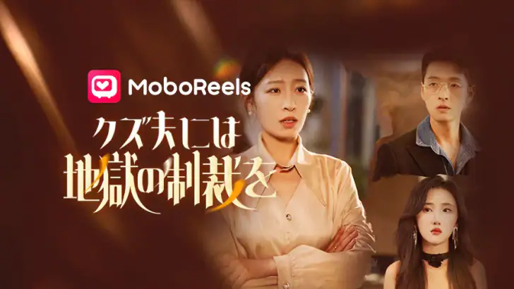MoboReels - 話題のショートドラマ見放題 feature graphic