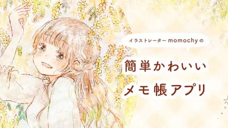 momochyメモ帳-シンプルでかわいいメモ帳ノートアプリ feature graphic