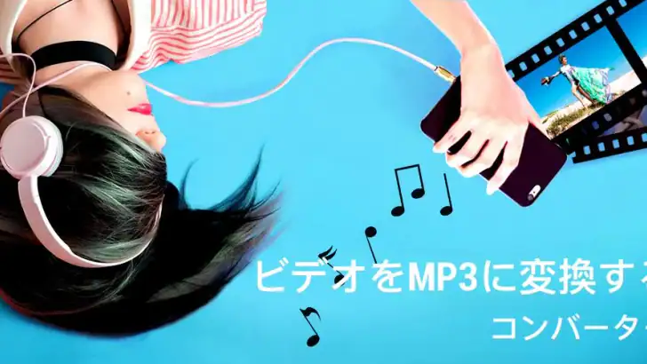 mp3 変換 & 動画からmp3へ & 動画を音楽に変換 feature graphic