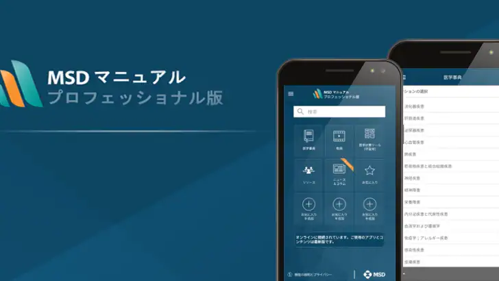 MSDマニュアルプロフェッショナル版 feature graphic