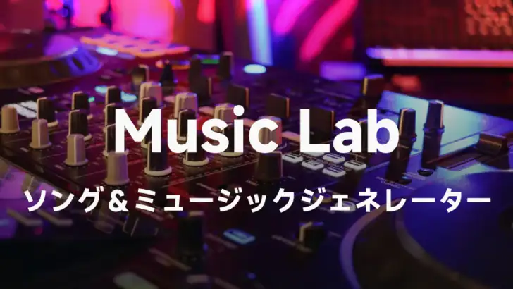 MusicLab：AIソング＆ミュージックビデオ feature graphic