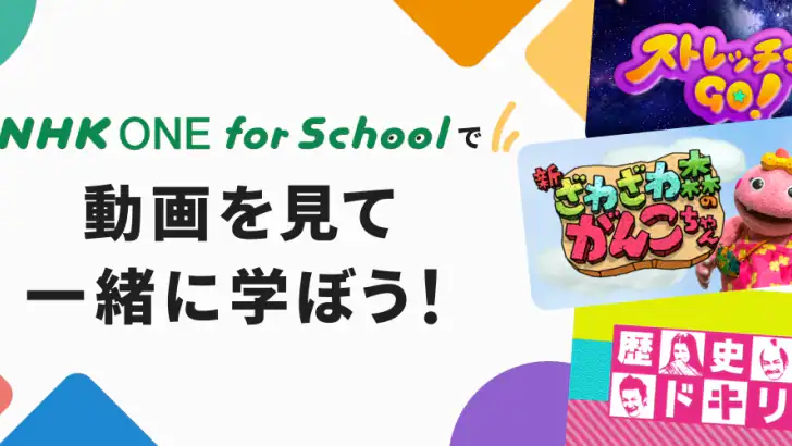 NHK ONE for School feature graphic