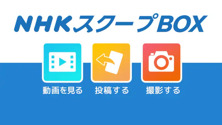 NHK スクープBOX feature graphic
