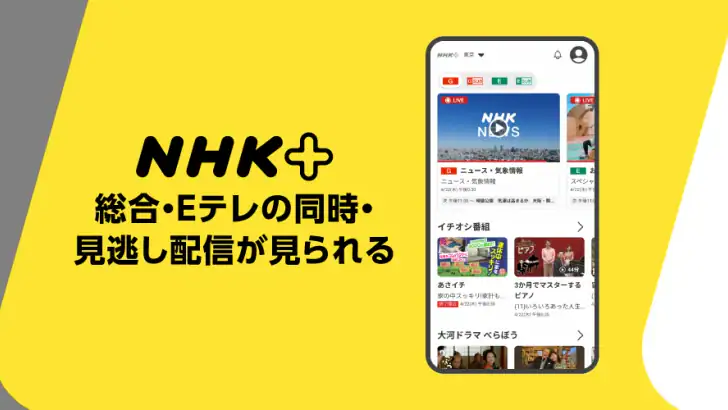 NHKプラス feature graphic