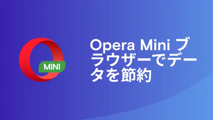Opera Mini Web ブラウザ feature graphic