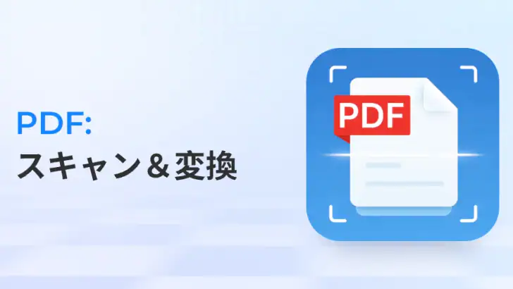 PDF: スキャン&変換 feature graphic