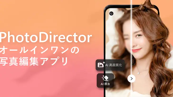 PhotoDirector – AI搭載の写真加工&画像編集 feature graphic