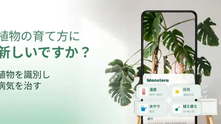 Plantify : 植物 識別 ケア, 花図鑑 feature graphic