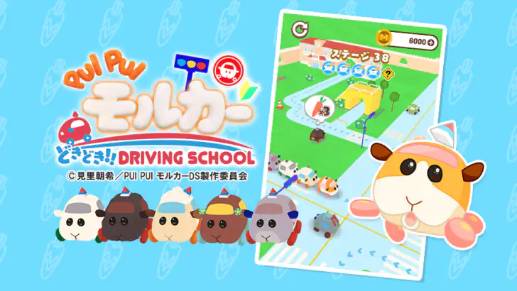 PUI PUI モルカー どきどき ドライビングスクール feature graphic