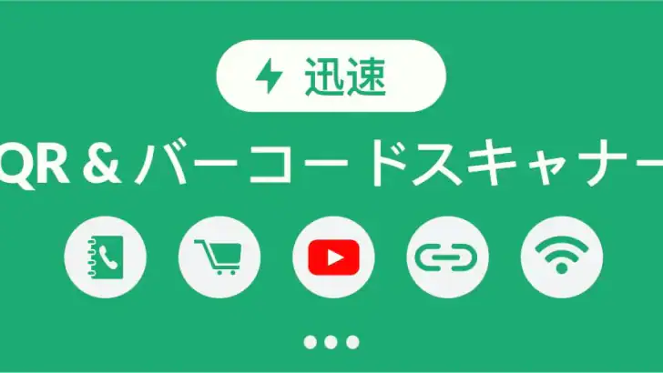 QRコード読み取りアプリ & バーコードリーダー feature graphic