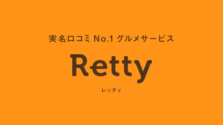 Retty(レッティ)-グルメな口コミから人気のお店を検索 feature graphic