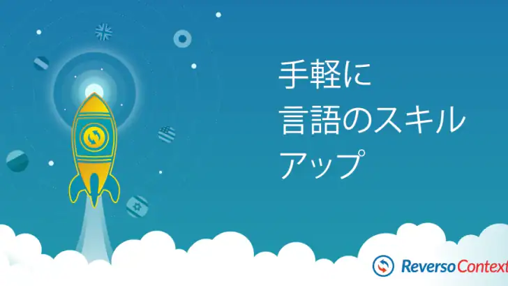 Reverso：翻訳と学習 feature graphic