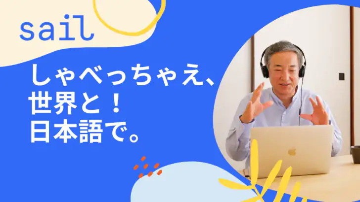 Sail(セイル)- 日本語で世界の人の夢を応援 feature graphic