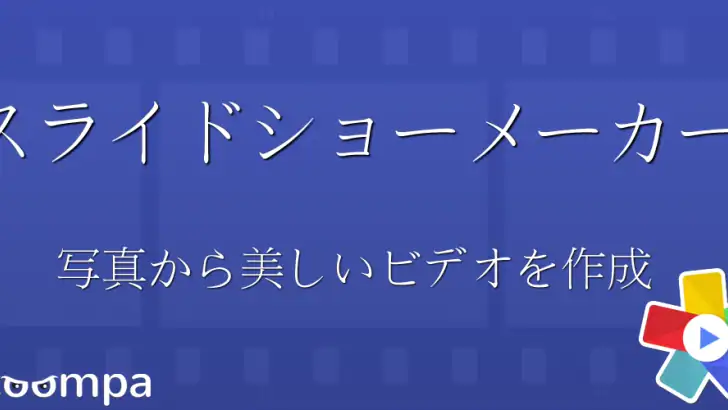 Scoompa Video - スライドショーメーカー feature graphic