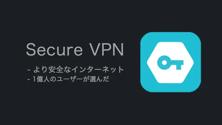 Secure VPN－より安全なインターネット feature graphic