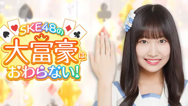 SKE48の大富豪はおわらない！ feature graphic