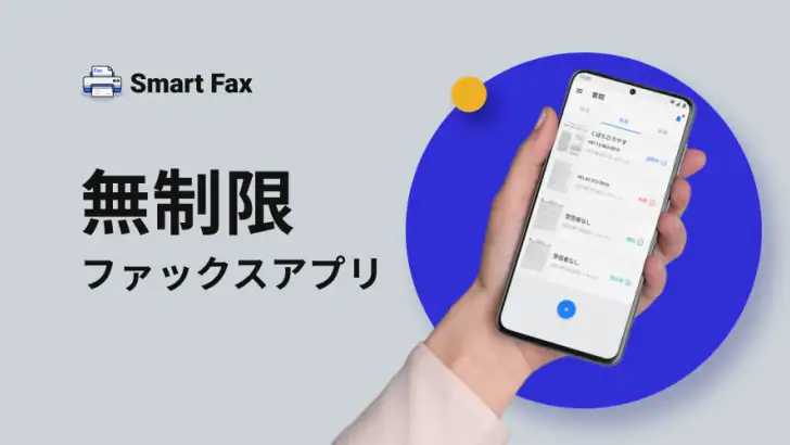 Smart Fax: 電話からファクスを送信する feature graphic