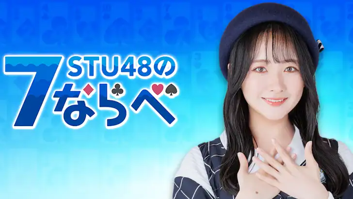 STU48の7ならべ feature graphic
