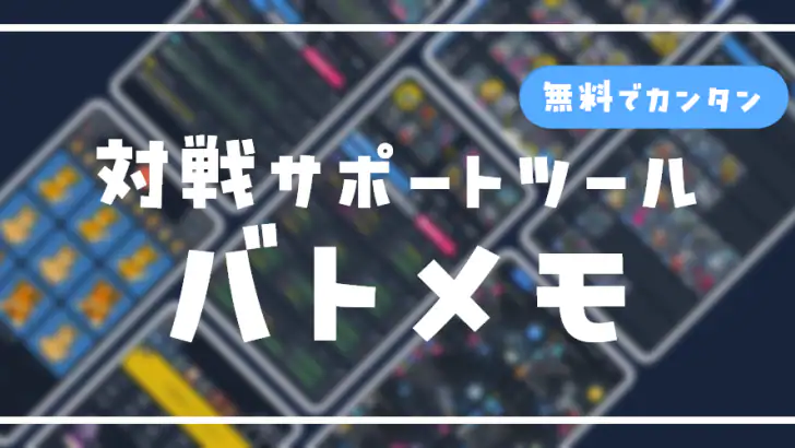 SV バトルメモリーズ - バトメモで構築とダメージ計算 feature graphic