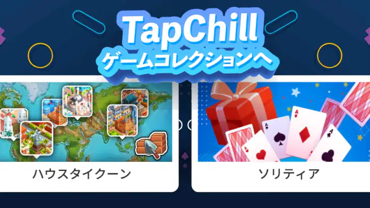 TapChill ゲームコレクション|ハウスタイクーンなど feature graphic
