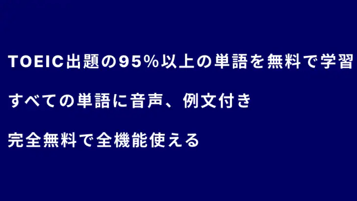 TOEIC® 英単語マスター 5000 英熟語もできるアプリ feature graphic