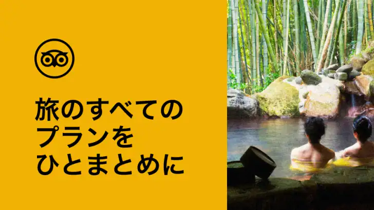 Tripadvisor： 旅の計画・予約 feature graphic