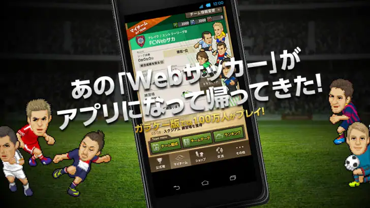 Webサッカー【チーム運営シミュレーション】 feature graphic