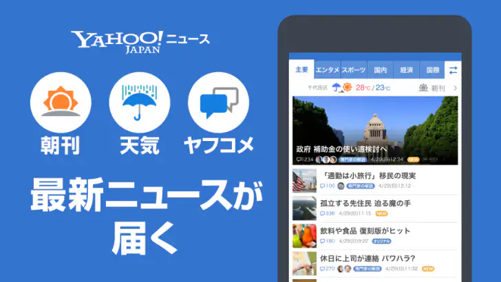 Yahoo!ニュース　最新情報を速報　防災・天気・ヤフコメも feature graphic