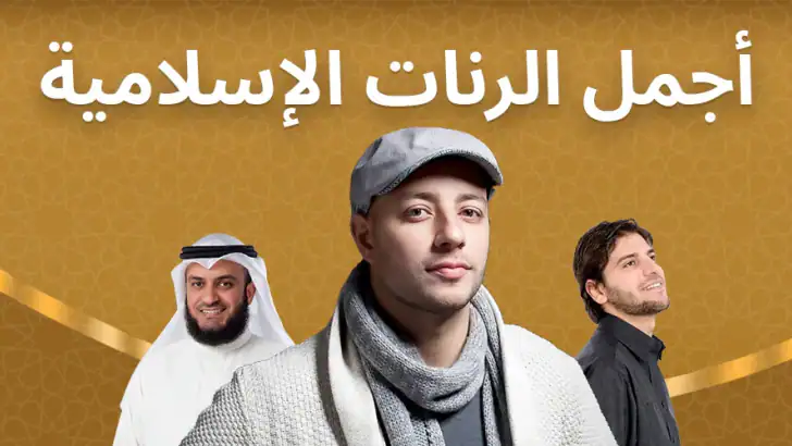 رنات اسلامية 2026 أناشيد دينية feature graphic