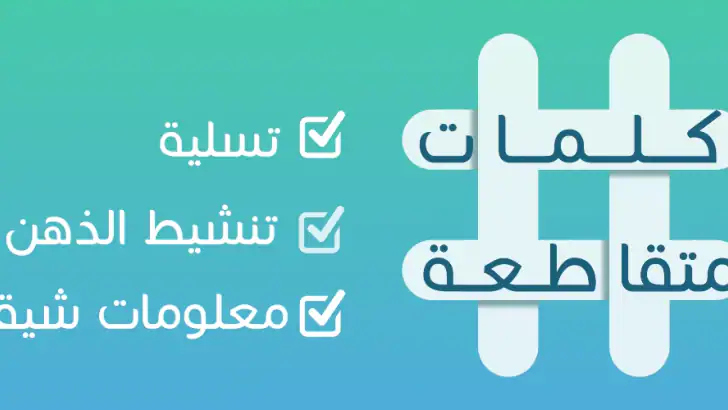 كلمات متقاطعة feature graphic