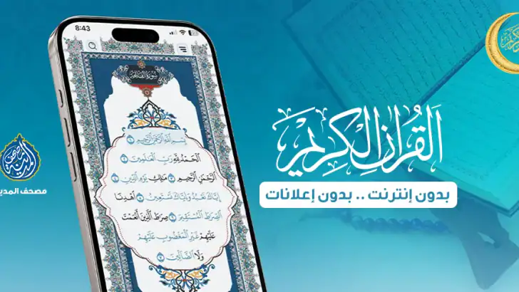 مصحف المدينه قران كريم بدون نت feature graphic
