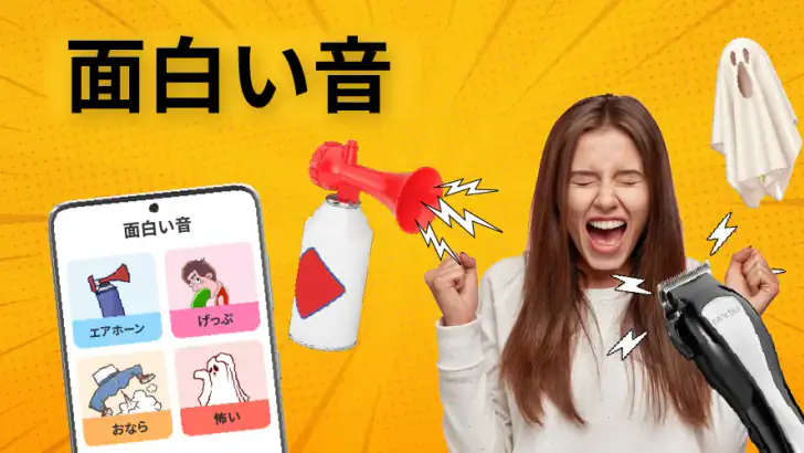 いたずらアプリ - エアホーン、おならの音 feature graphic