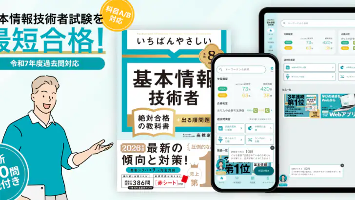いちばんやさしい 基本情報技術者 絶対合格の過去問集 feature graphic