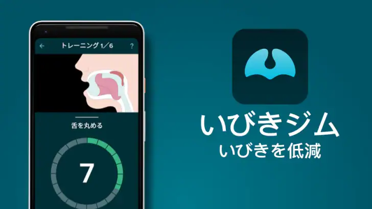 いびきジム : いびきを低減 feature graphic