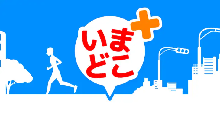 いまどこ＋（どこプラ） feature graphic