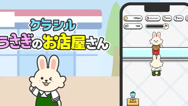 うさぎのお店屋さん by クラシル feature graphic