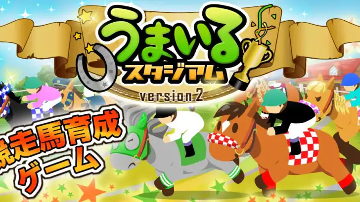 うまいるスタジアム[登録無料の本格競馬ゲーム] feature graphic