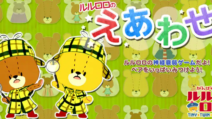 えあわせ - がんばれ！ルルロロ feature graphic