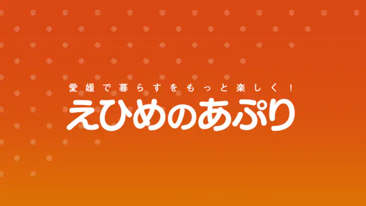 えひめのあぷり（えぷり） feature graphic