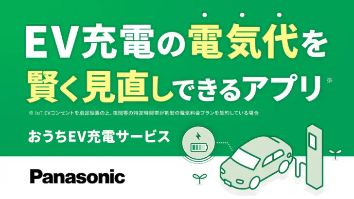 おうちEV充電サービス feature graphic