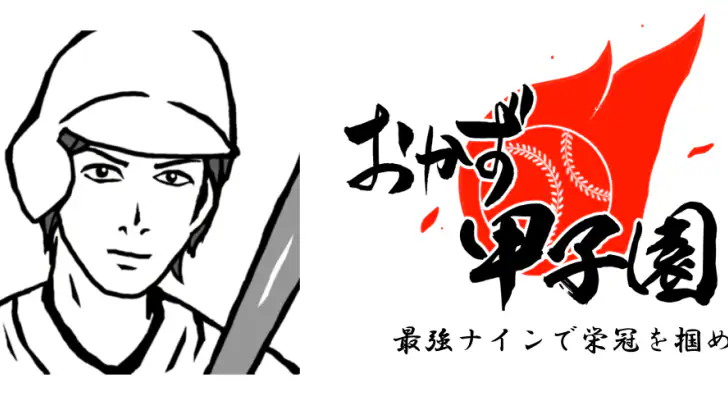 おかず甲子園 一 最強ナインで栄冠を掴め feature graphic