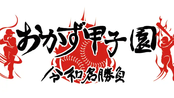 おかず甲子園 令和名勝負-高校野球シミュレーション feature graphic