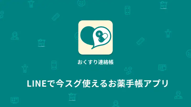 おくすり連絡帳-お薬手帳アプリで家族分もまとめて管理- feature graphic
